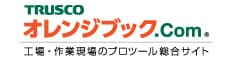 トラスコ オレンジブック.Com